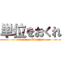 単位をおくれ (attack on Teacher)