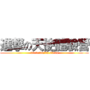 進撃の天使體驗營 (2013/08/02.03.04)