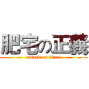 肥宅の正義 (attack on titan)