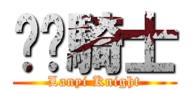 灆洢騎士 (Lanyi Knight)