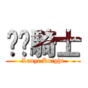 灆洢騎士 (Lanyi Knight)