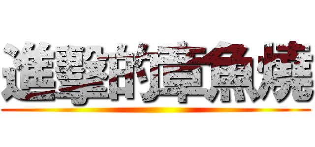 進擊的章魚燒 ()