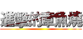 進擊的章魚燒 ()