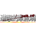 進擊的章魚燒 ()