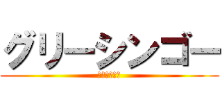 グリーシンゴー (の奇妙な冒険)