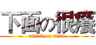 下面の很癢 (attack on titan)