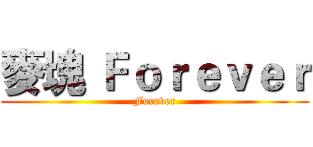 麥塊 Ｆｏｒｅｖｅｒ (Forever)