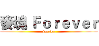 麥塊 Ｆｏｒｅｖｅｒ (Forever)