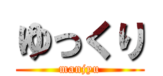 ゆっくり (manjyu)