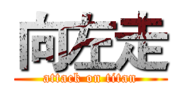 向左走 (attack on titan)