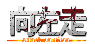 向左走 (attack on titan)
