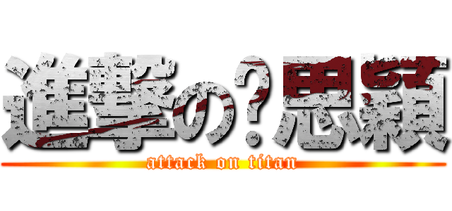 進撃の吳思穎 (attack on titan)