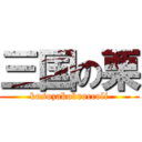 三国の栗 (kusozakobroccoli)