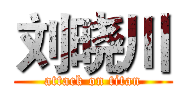 刘晓川 (attack on titan)