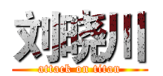 刘晓川 (attack on titan)