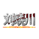 刘晓川 (attack on titan)