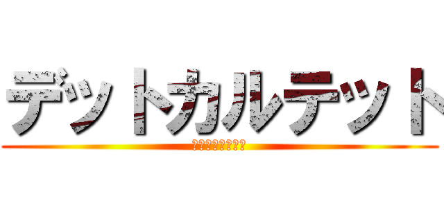 デットカルテット (死んでいる四人組)