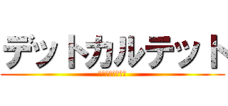 デットカルテット (死んでいる四人組)