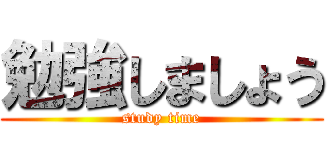 勉強しましょう (study time)