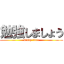 勉強しましょう (study time)