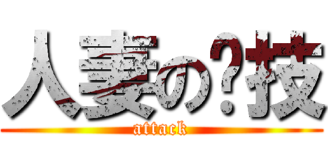 人妻の绝技 (attack)