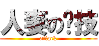 人妻の绝技 (attack)