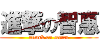 進撃の智惠 (attack on tomoe)