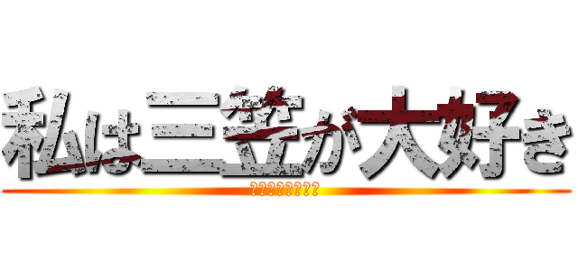 私は三笠が大好き (私は三笠が大好き)