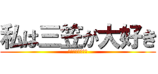 私は三笠が大好き (私は三笠が大好き)