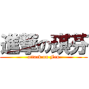 進撃の琪芬 (attack on Fen)