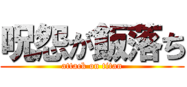 呪怨が飯落ち (attack on titan)