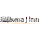 進撃のｍａｊｉｎｎ (attack on titan)