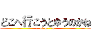 どこへ行こうとゆうのかね (attack on titan)