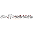 どこへ行こうとゆうのかね (attack on titan)