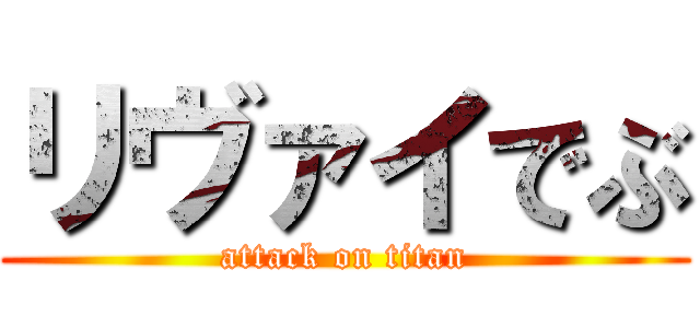 リヴァイでぶ (attack on titan)