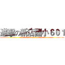 進擊の新店國小６０１ (Xindian Elementary School)