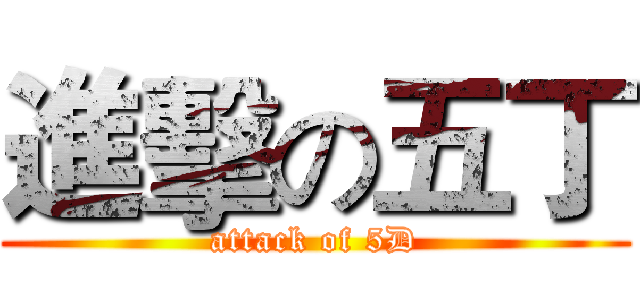 進擊の五丁 (attack of 5D)