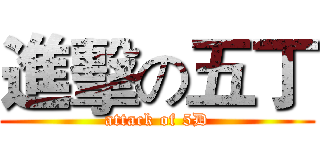 進擊の五丁 (attack of 5D)