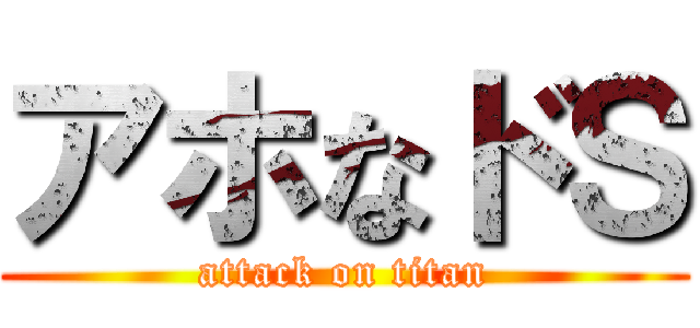 アホなドＳ (attack on titan)