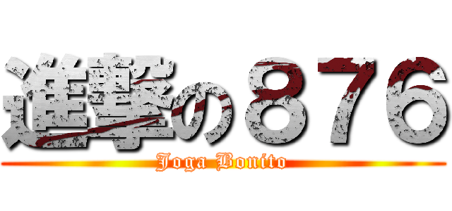 進撃の８７６ (Joga Bonito)
