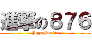進撃の８７６ (Joga Bonito)