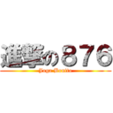 進撃の８７６ (Joga Bonito)