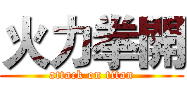 火力拳開 (attack on titan)