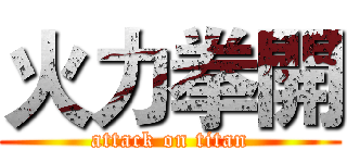 火力拳開 (attack on titan)