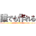 誰でも作れる (yes we can )