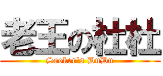 老王の杜杜 (Seoker\'s DuDu)