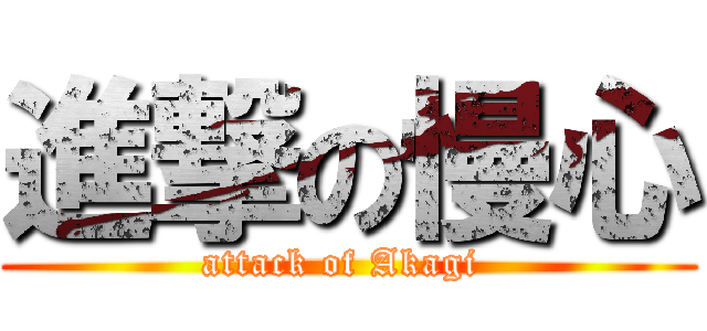 進撃の慢心 (attack of Akagi )