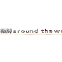 微博ａｒｏｕｎｄ ｔｈｅ ｗｏｕｌｄ (attack on titan)