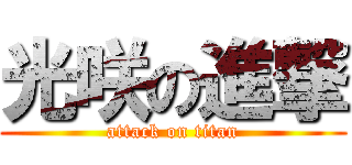 光咲の進撃 (attack on titan)