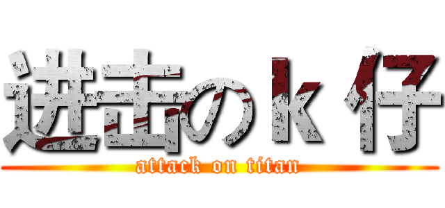 进击のｋ 仔 (attack on titan)